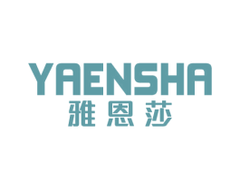 雅恩莎 商标图样