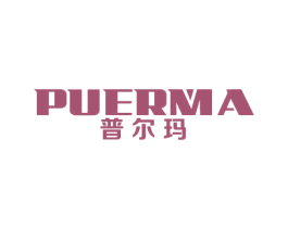 普尔玛 商标图样
