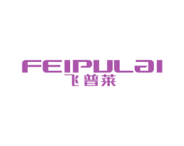 飞普莱 商标图样