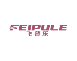 飞普乐 商标图样