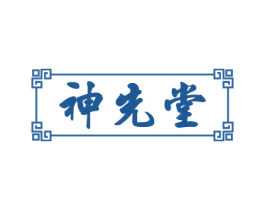 神先堂 商标图样