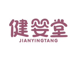 健婴堂 商标图样
