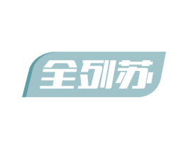 全列苏 商标图样