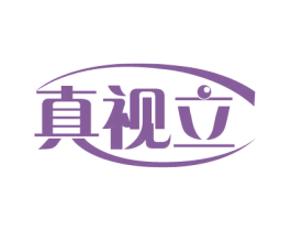 真视立 商标图样