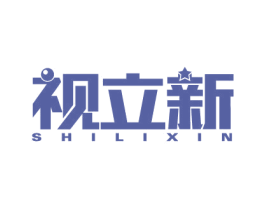 视立新 商标图样