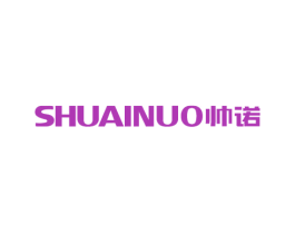 帅诺 商标图样