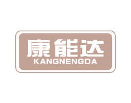 康能达 商标图样