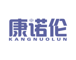 康诺伦 商标图样