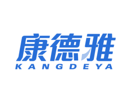 康德雅 商标图样