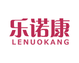 乐诺康 商标图样