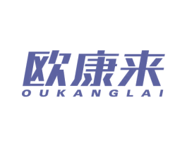 欧康来 商标图样