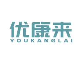 优康来 商标图样
