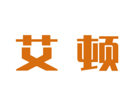 艾顿 商标图样