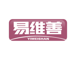 易维善 商标图样