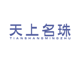天上名珠 商标图样