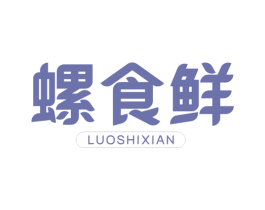 螺食鲜 商标图样