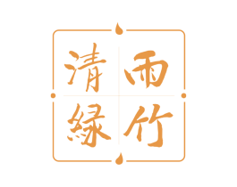 清雨绿竹 商标图样