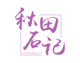 秋田石记 商标图样