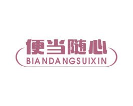 便当随心 商标图样