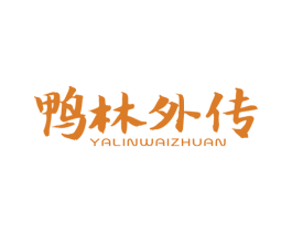 鸭林外传 商标图样