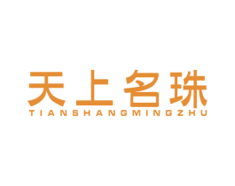 天上名珠 商标图样