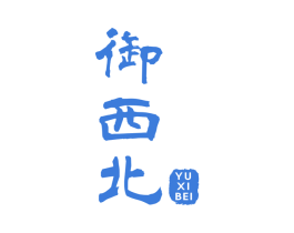 御西北 商标图样