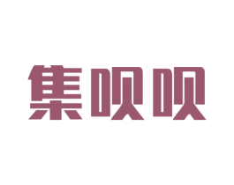 集呗呗 商标图样
