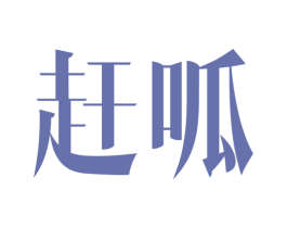 赶呱 商标图样