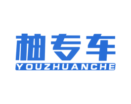 柚专车 商标图样
