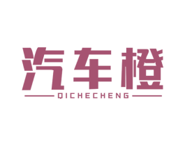 汽车橙 商标图样