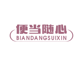 便当随心 商标图样