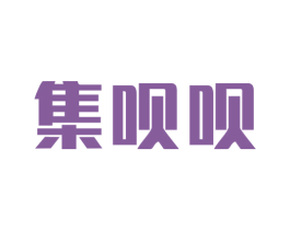 集呗呗 商标图样