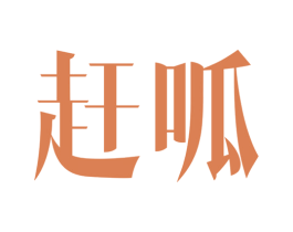 赶呱 商标图样