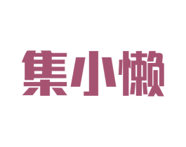 集小懒 商标图样