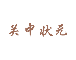 关中状元 商标图样
