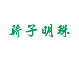 骄子明珠 商标图样