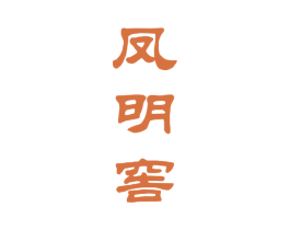 凤明窖 商标图样