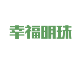 幸福明珠 商标图样