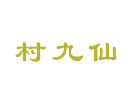 村九仙 商标图样