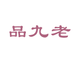 品九老 商标图样