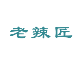 老辣匠 商标图样