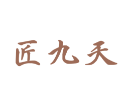 匠九天 商标图样