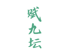 赋九坛 商标图样