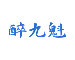 醉九魁 商标图样