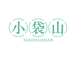 小袋山 商标图样