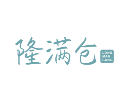 隆满仓 商标图样