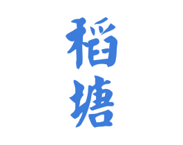 稻塘 商标图样