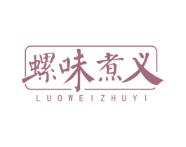 螺味煮义 商标图样
