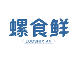 螺食鲜 商标图样
