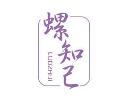 螺知己 商标图样